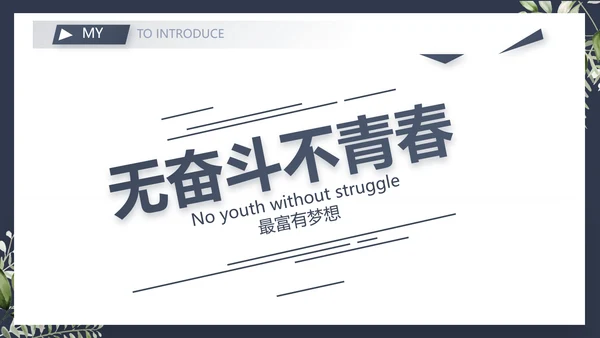 个人简历面试自我介绍岗位竞聘演讲PPT