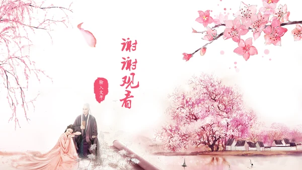 三生三世十里桃花浪漫爱情通用PPT模板