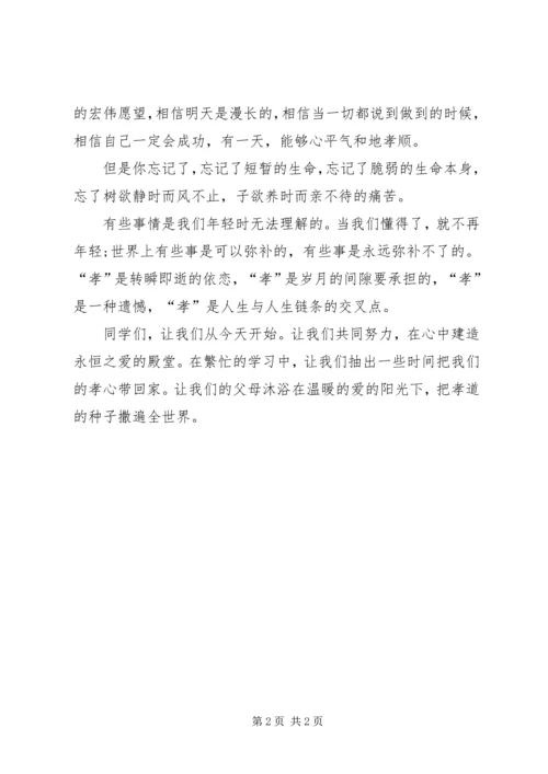 孝为先发言稿范文.docx