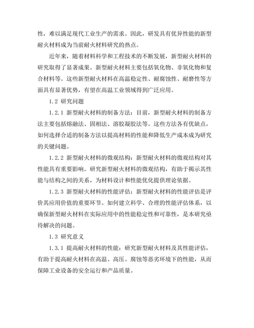 新型耐火材料的研发与性能评估