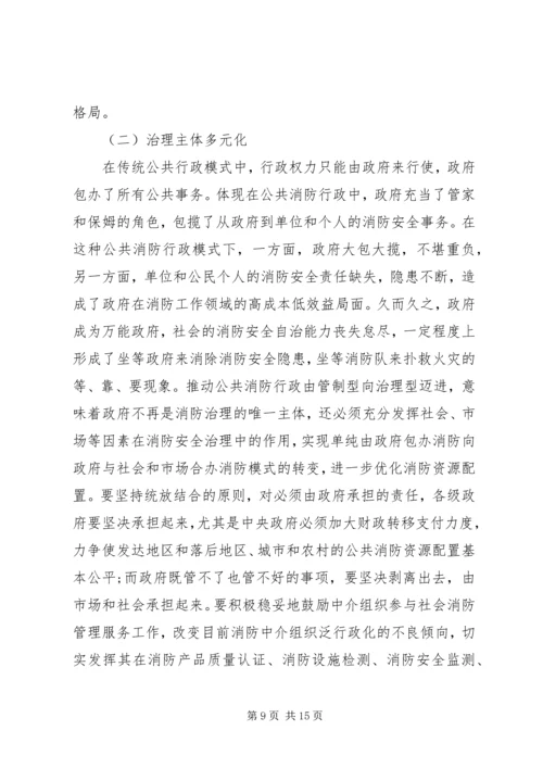 公共消防行政发展趋势思考.docx