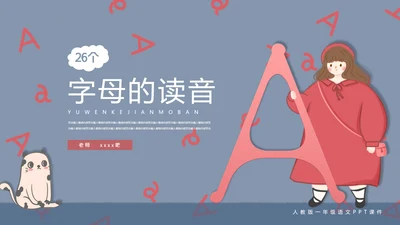 汉语拼音字母的读音PPT模板