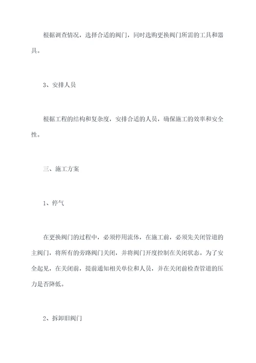 管网阀门更换施工方案