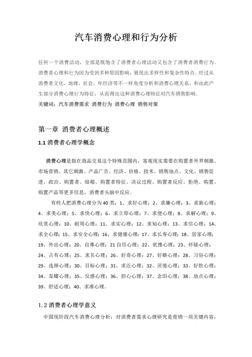 汽车消费者心理和行为科学分析.docx