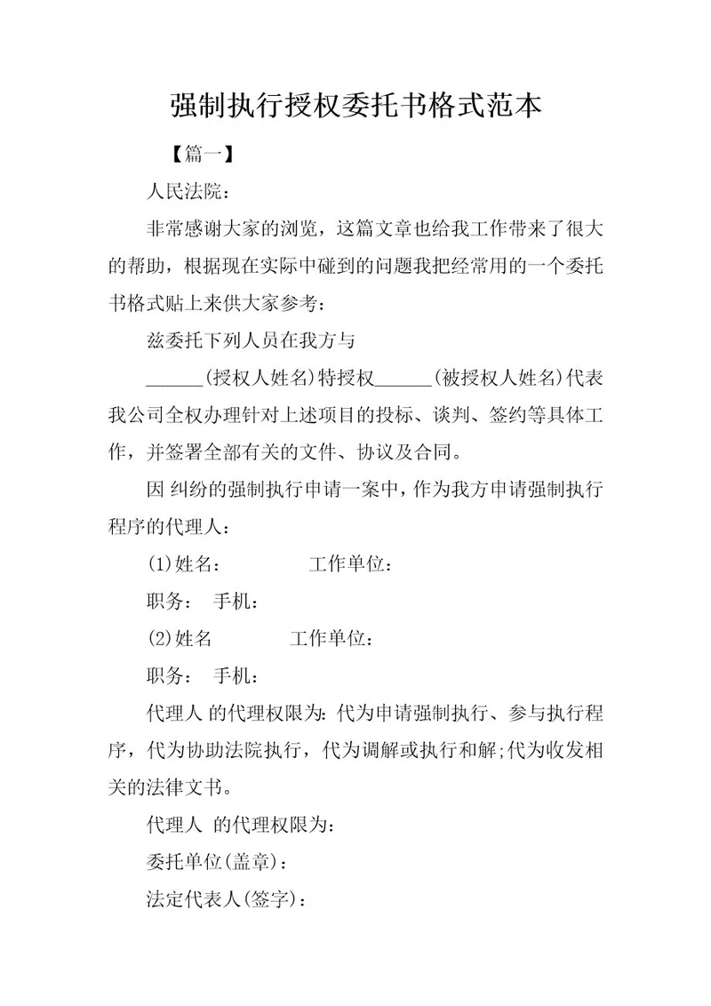 强制执行授权委托书格式范本