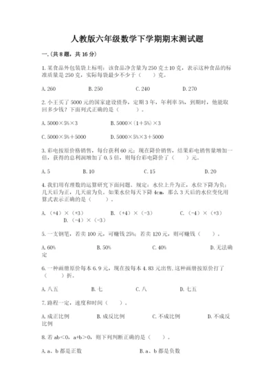 人教版六年级数学下学期期末测试题含完整答案（名师系列）.docx