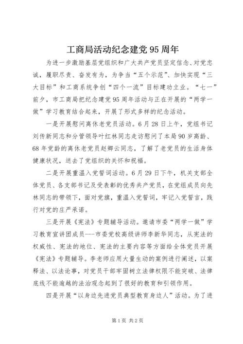 工商局活动纪念建党95周年.docx