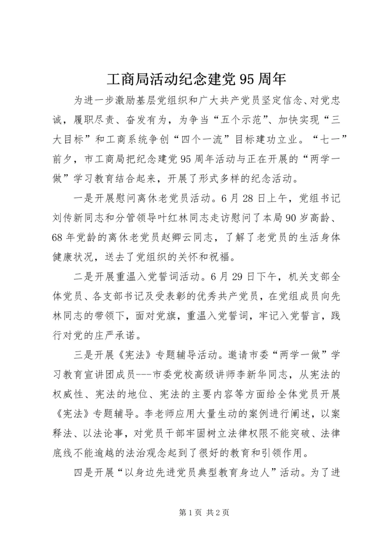 工商局活动纪念建党95周年.docx