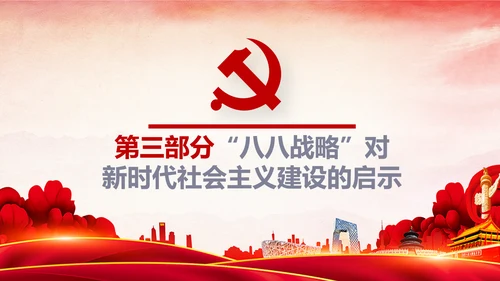 八八战略八个优势八项举措学习解读PPT