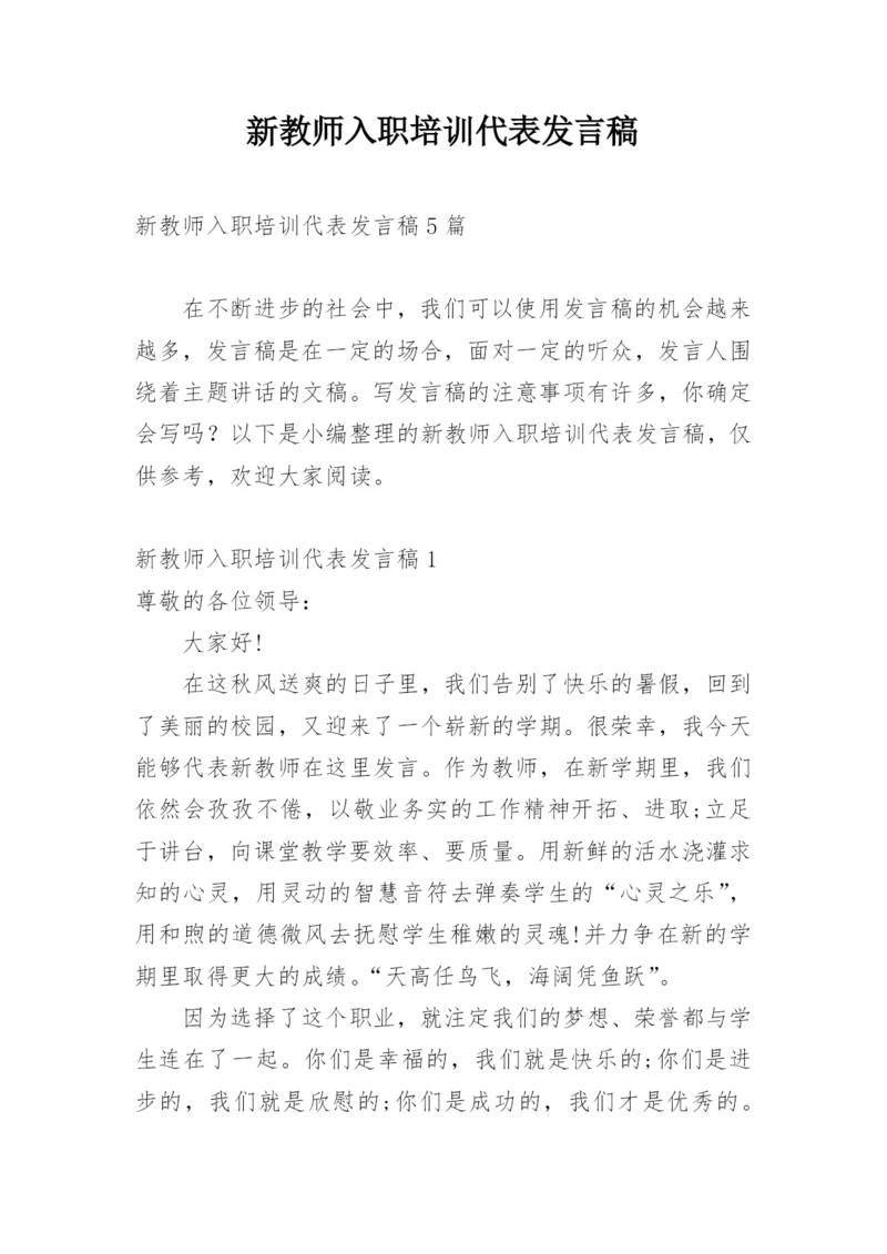 新教师入职培训代表发言稿.docx