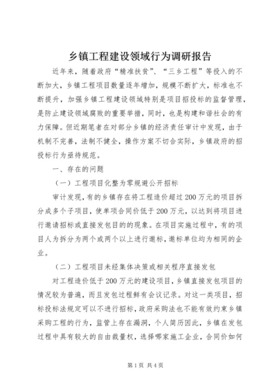 乡镇工程建设领域行为调研报告.docx