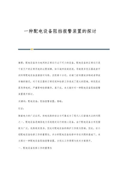 一种配电设备阻挡报警装置的探讨.docx