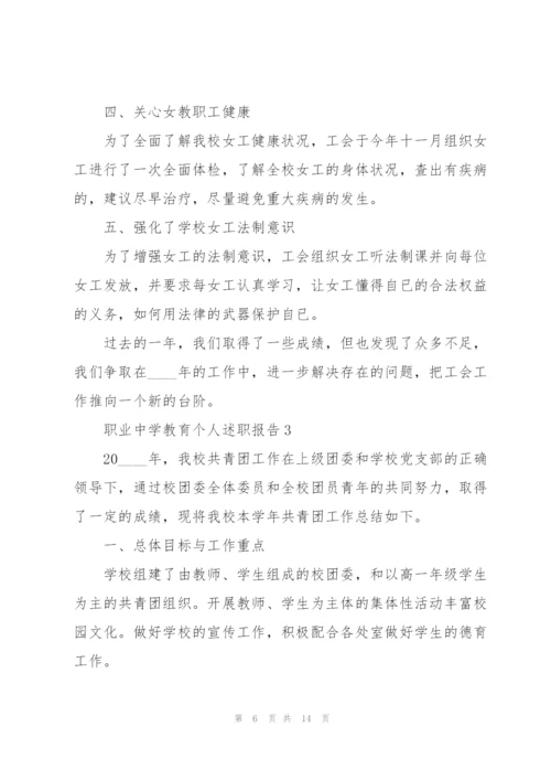 职业中学教育个人述职报告.docx