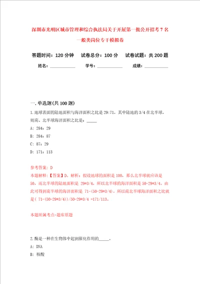 深圳市光明区城市管理和综合执法局关于开展第一批公开招考7名一般类岗位专干强化训练卷第8次