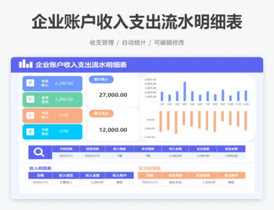 企业账户收入支出流水明细表