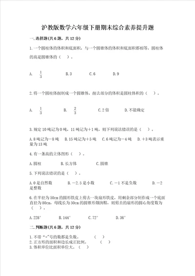 沪教版数学六年级下册期末综合素养提升题附精品答案