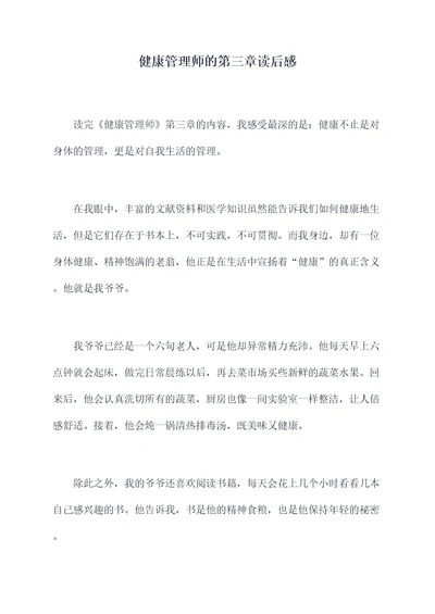 健康管理师的第三章读后感