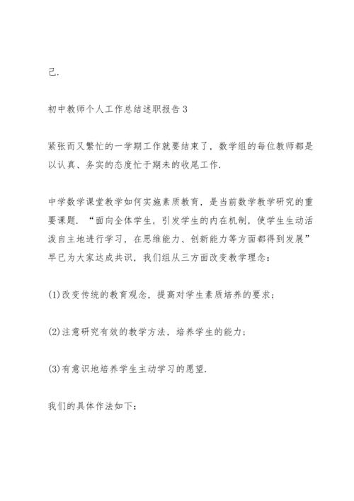初中教师个人工作总结述职报告.docx