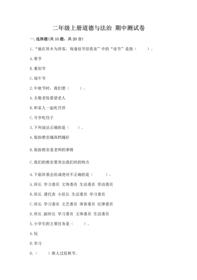 二年级上册道德与法治 期中测试卷精品（巩固）.docx