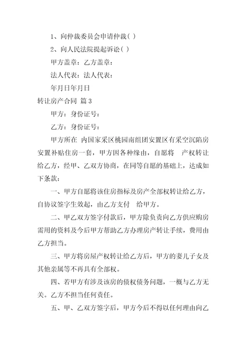 2022转让房产合同范文汇编七篇