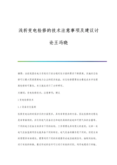 浅析变电检修的技术注意事项及建议讨论王冯晓.docx