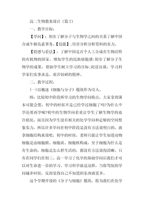 2024年高二生物教案设计