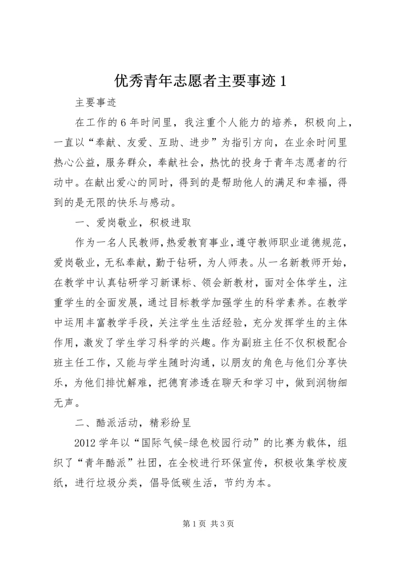 优秀青年志愿者主要事迹1 (3).docx