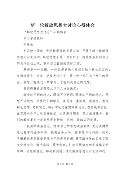 新一轮解放思想大讨论心得体会 (4).docx