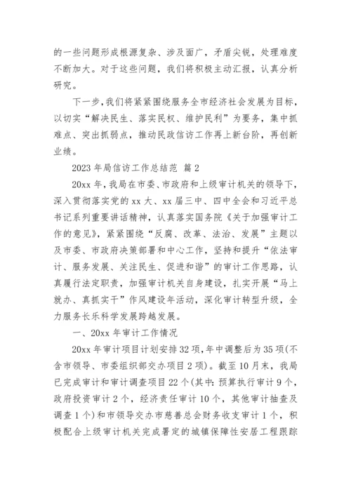 2023年局信访工作总结范.docx