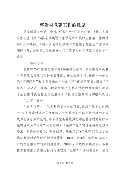 整治村党建工作的意见.docx
