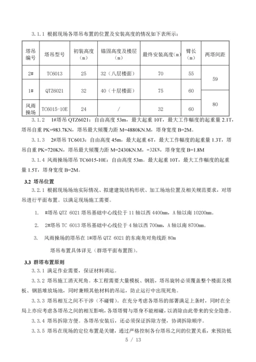 群塔作业施工方案.docx