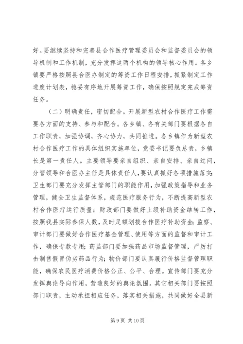 农村医疗筹资动员讲话.docx