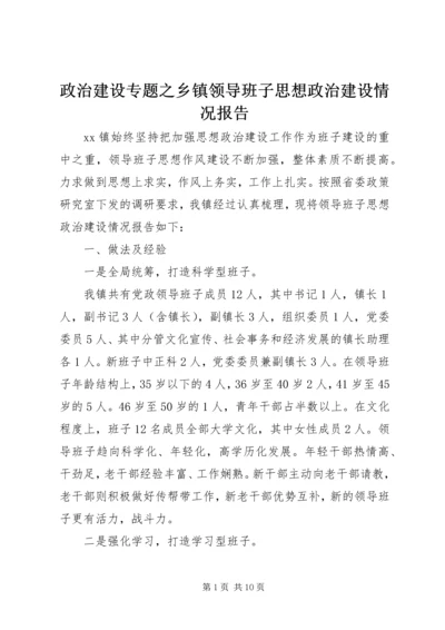 政治建设专题之乡镇领导班子思想政治建设情况报告.docx
