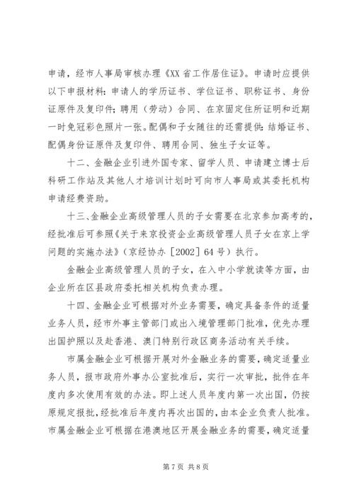 关于促进首都金融产业发展的意见实施细则.docx