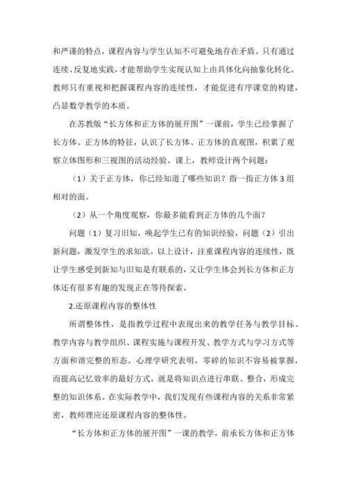 结构化视域下数学有序课堂构建的实践研究.docx