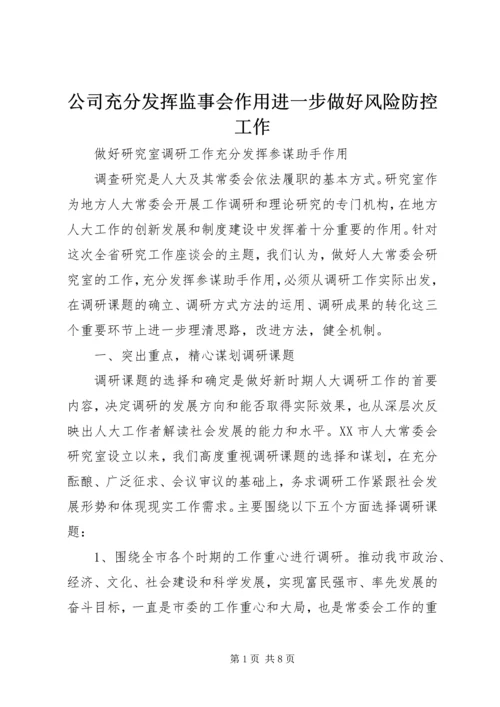 公司充分发挥监事会作用进一步做好风险防控工作 (3).docx