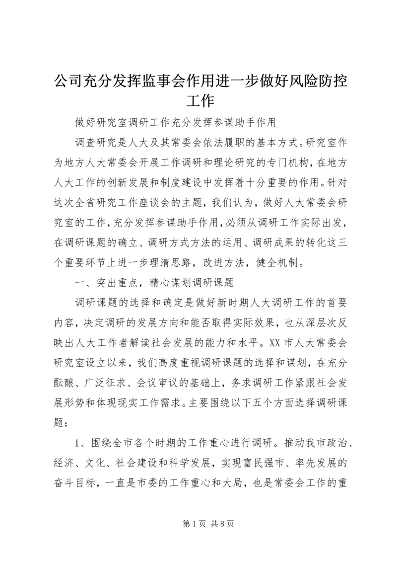 公司充分发挥监事会作用进一步做好风险防控工作 (3).docx