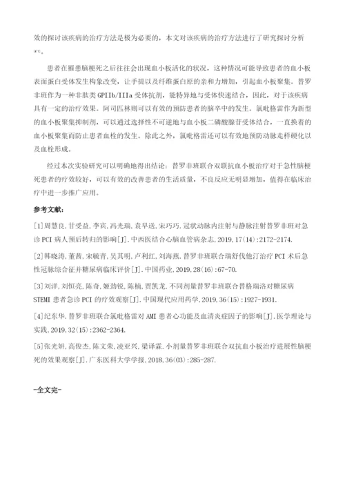 替罗非班联合双联抗血小板治疗急性进展性脑梗死的疗效评估及安全性分析.docx