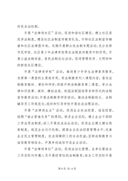 市法制宣传教育和依法治市第五个五年规划 (5).docx