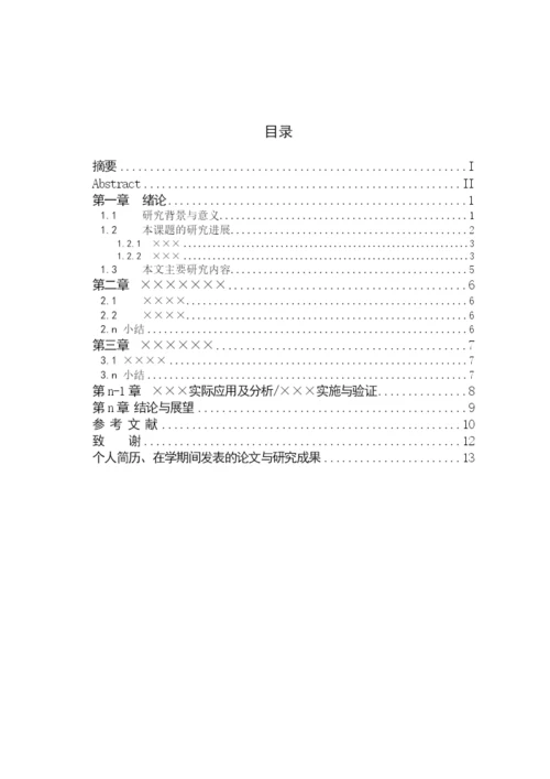 0607工程硕士学位论文模板-v1.docx