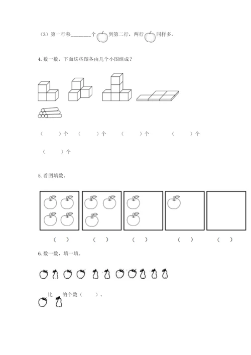 人教版一年级上册数学期中测试卷带答案（满分必刷）.docx