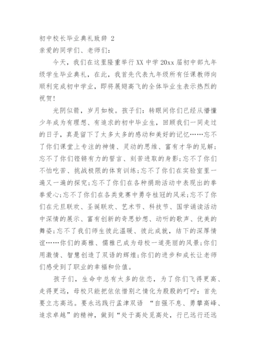 初中校长毕业典礼致辞.docx