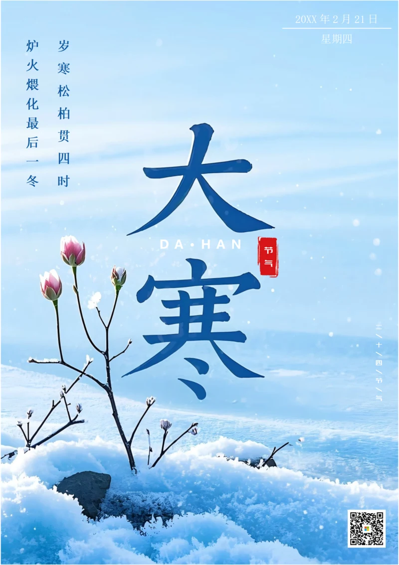 二十四节气大寒海报(雪地)