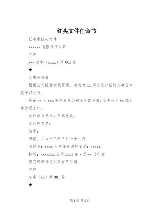 红头文件任命书.docx