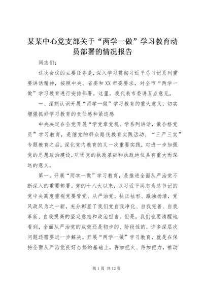 某某中心党支部关于“两学一做”学习教育动员部署的情况报告 (5).docx