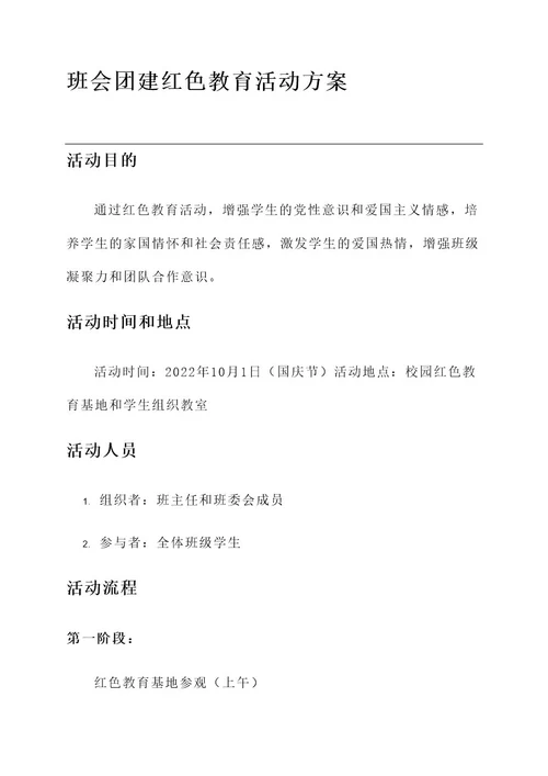 班会团建红色教育活动方案