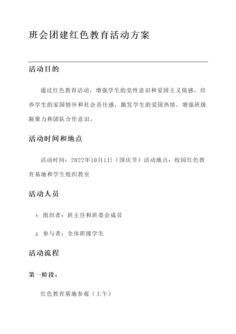 班会团建红色教育活动方案