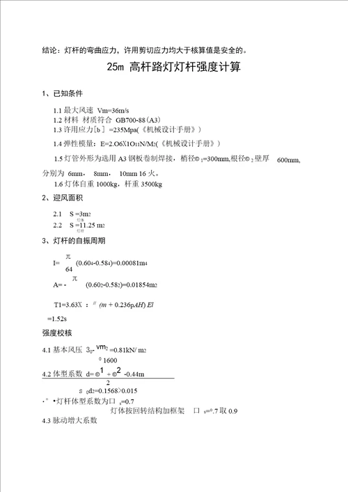 30m高杆路灯灯杆强度计算