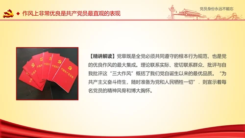 党员身份永远不能忘做合格党员学习教育PPT