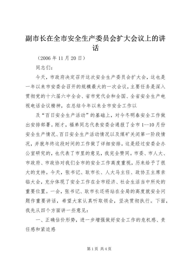 副市长在全市安全生产委员会扩大会议上的讲话 (3).docx